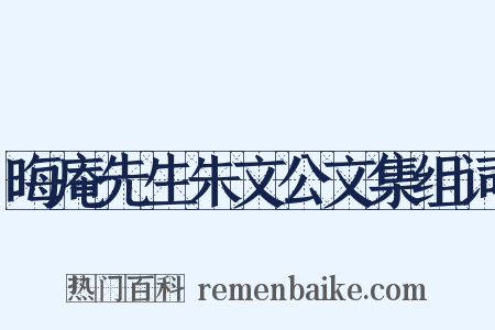晦庵先生朱文公文集组词是什么意思的图片